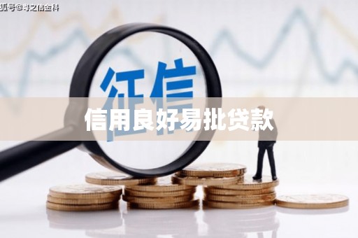 小店信用良好易批贷款