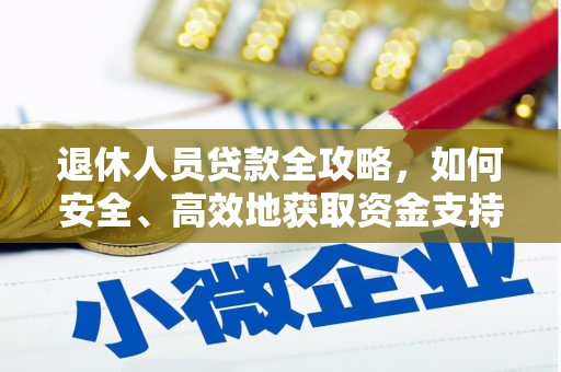 朗县退休人员贷款全攻略，如何安全、高效地获取资金支持