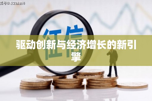北仑驱动创新与经济增长的新引擎