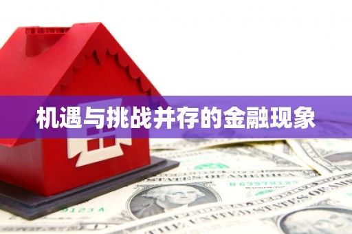 盂县机遇与挑战并存的金融现象